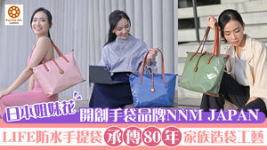 日本姐妹花開創自家品牌NNM JAPAN  傳承80年家族造袋工藝